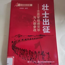 共和国的历程·壮士出征：志愿军组建完毕与入朝参战