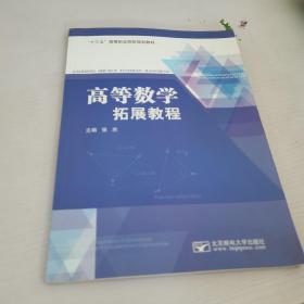 高等数学拓展教程