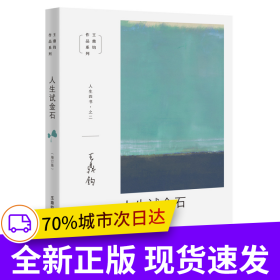人生试金石