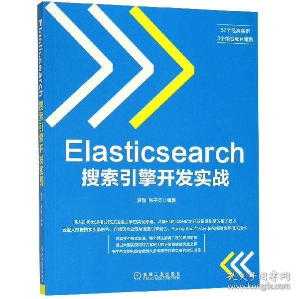 Elasticsearch搜索引擎开发实战