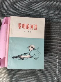 黎明的河边（1955年上海1版，1956年8印)