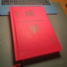 成事：冯唐品读曾国藩嘉言钞（限量书签版，以麦肯锡的方法论，解读曾国藩的成事学）