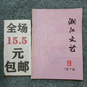 湘江文艺1978年第9期