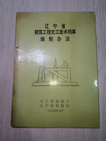 辽宁省建筑工程交工技术档案编制办法