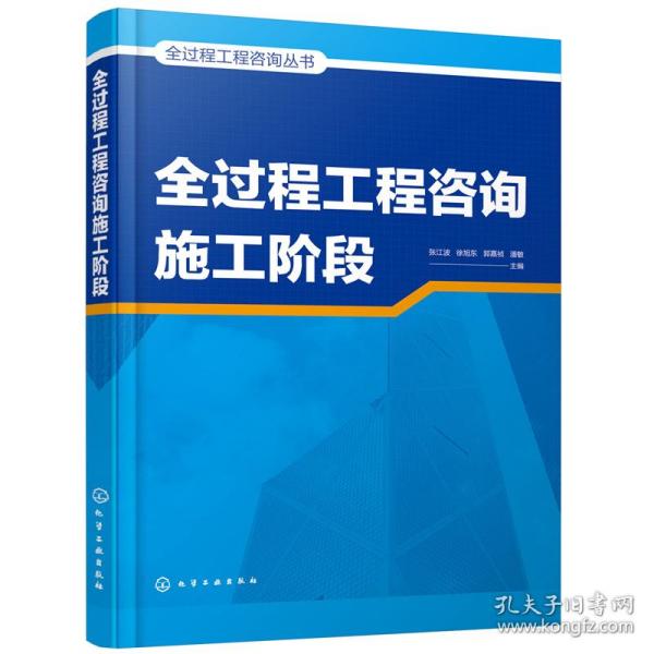 全过程工程咨询丛书--全过程工程咨询施工阶段张江波，徐旭东，郭嘉祯，潘敏 主编化学工业出版社