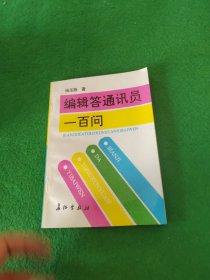 编辑答通讯员一百问