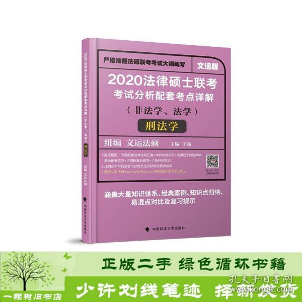 2020法律硕士联考考试分析配套考点详解刑法学（非法学、法学）