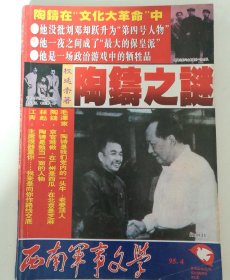 西南军事文学 1995.4