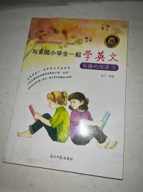 双螺旋童书：与美国小学生一起学英文：有趣的阅读⑨