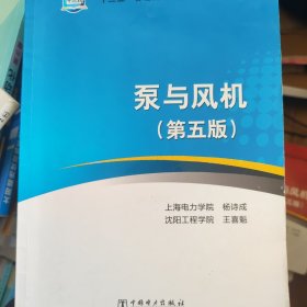 “十三五”普通高等教育本科规划教材 泵与风机（第五版）