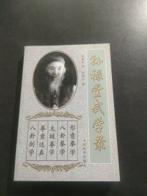 孙禄堂武学录 无笔记划线