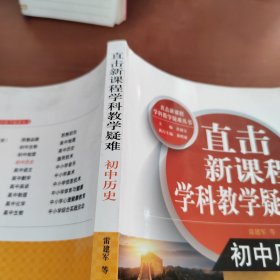 直击新课程学科教学疑难：初中历史