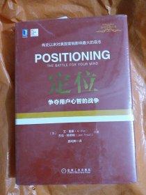 定位：争夺用户心智的战争（精装）（大本32开23）