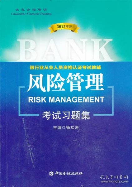 银行业从业人员资格认证考试教辅：风险管理考试习题集（2013年版）