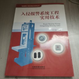 入侵报警系统工程实用技术