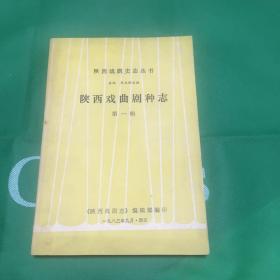 陕西戏曲剧种志  陕西戏剧史志丛书  第一辑 内页全新