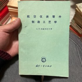 航空仪表零件制造工艺学