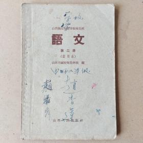 山西函授师范学校师范班:语文第二册（试用本）