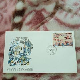 《中国参加1988年布拉格世界邮票展览》纪念封