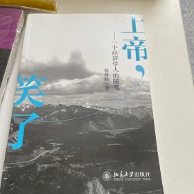 上帝，笑了：一个经济学人的随笔