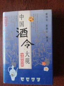 中国酒令大观 精装本