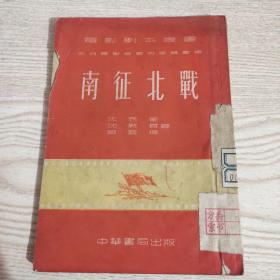 南征北战(电影剧本丛书)1952年11月再版