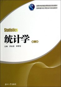 统计学 9787566705112