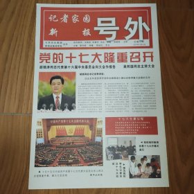 记者家园新报2007年10月15日十七大开幕号外