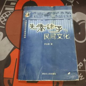 先秦诸子与民间文化—中国民间文化前沿论丛（有水渍 扉页 封底粘连）一版一印3000册