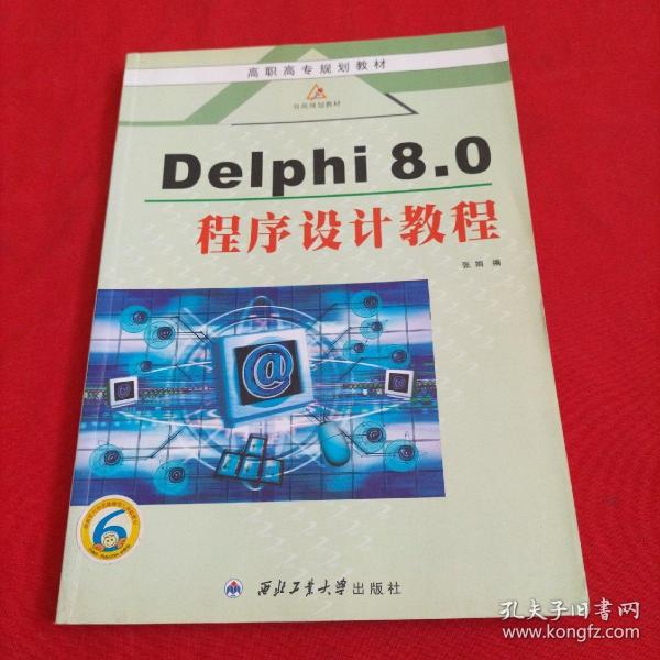 Delphi8.0程序设计教程