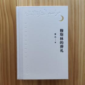 茅盾文学奖作品：《穆斯林的葬礼》 霍达私人印章钤印本 三十五周年纪念版 三面精美刷边 精装 一版一印（附藏书票+手稿印刷件+函套）