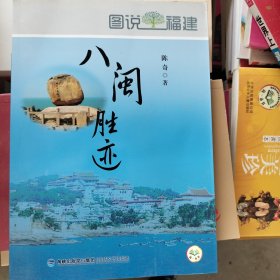 图说福建：八闽胜迹