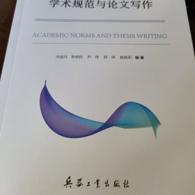 学术规范与论文写作