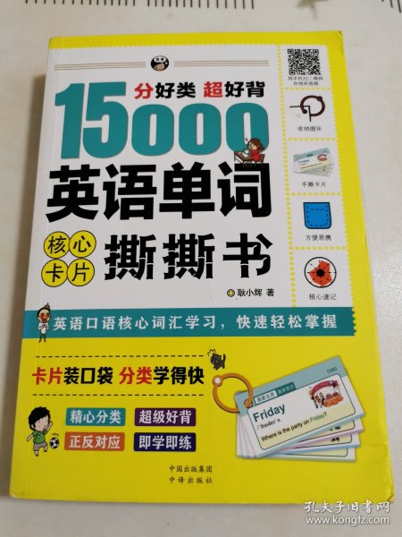 分好类超好背15000英语单词核心卡片撕撕书