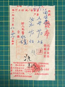 1953年淮安陈德海烟庄票（南门外珠市街）抗美援朝保家卫国