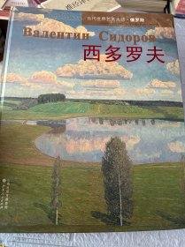 西多罗夫：当代世界艺术大师（俄罗斯美协名誉主席 西多罗夫 签名）