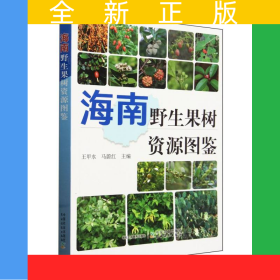 海南野生果樹資源圖鑒