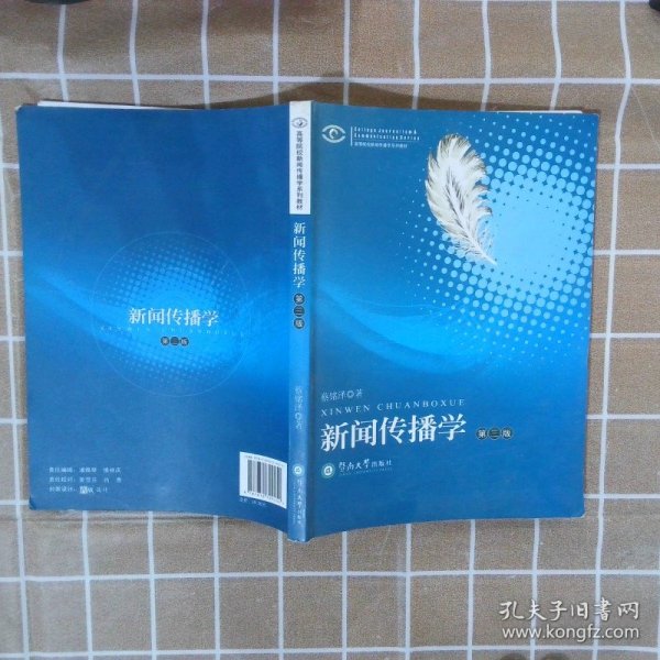 高等院校新闻传播学系列教材·高等院校新闻传播学系列教材：新闻传播学（第2版）