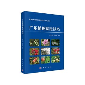 正版现货新书 广东植物鉴定技巧 9787030627957 廖文波, 叶华谷编著