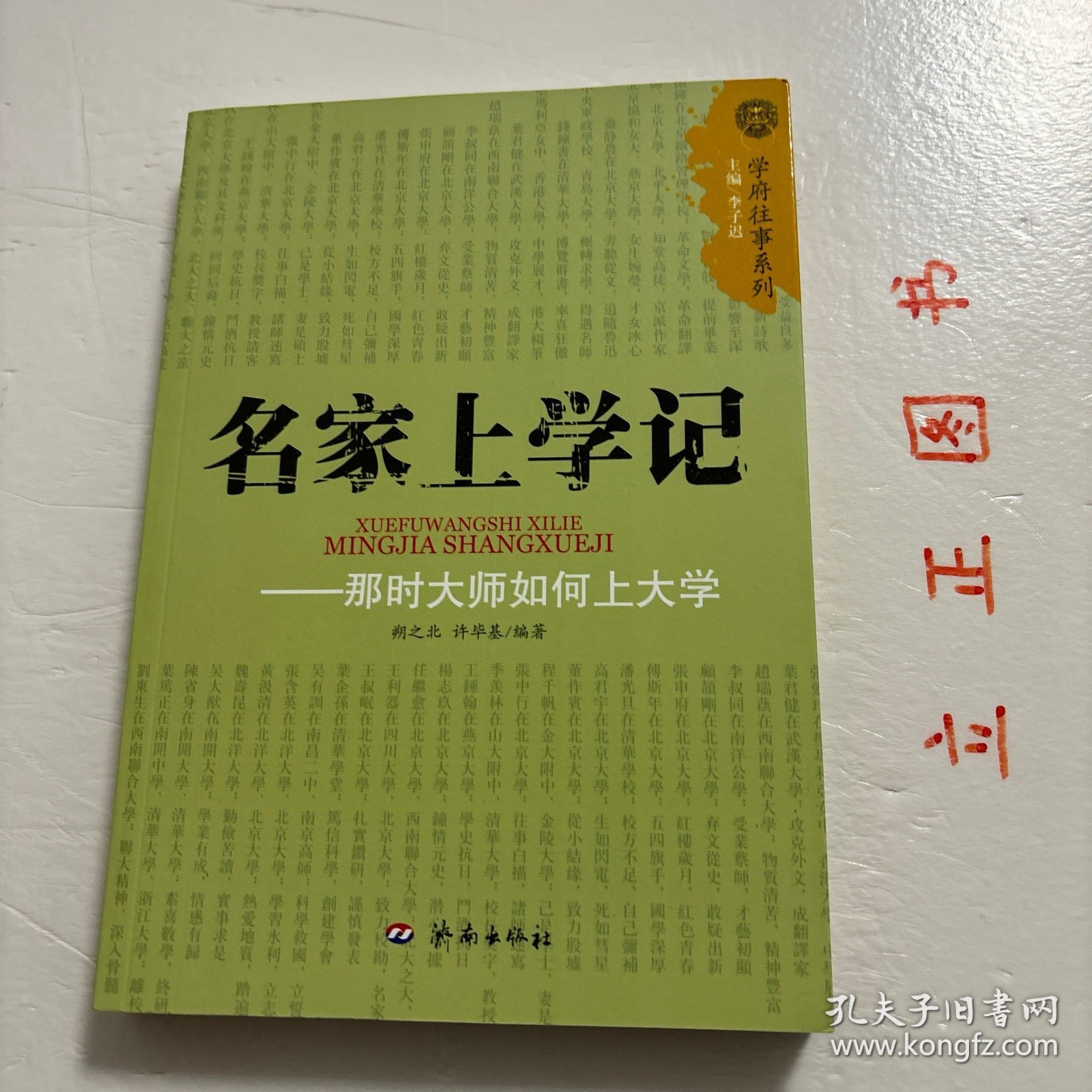 【正版现货，库存未阅】名家上学记：那时大师如何上大学（图文版）学府往事系列，《那时大师如何上大学》记录的人物有：林语堂、茅盾、俞平伯、梁实秋、朱白清、郑振铎、废名、冰心、台静农、臧克家、钱钟书、张爱玲、叶君健、赵瑞蕻、李叔同、张申府、傅斯年、潘光旦、罗家伦、冯友兰、高君宁、董作宾、张中行、季羡林、任继愈、叶企孙、吴有训、吴人猷、陈省身、叶笃正等。品相好，图文并茂，可读性强，参考价值高，适合收藏阅读