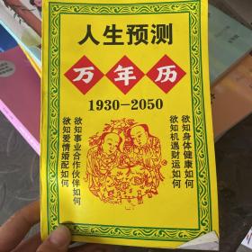 人生预测万年历1930—2050年