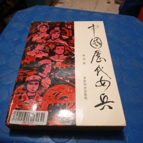 中国历代女兵
