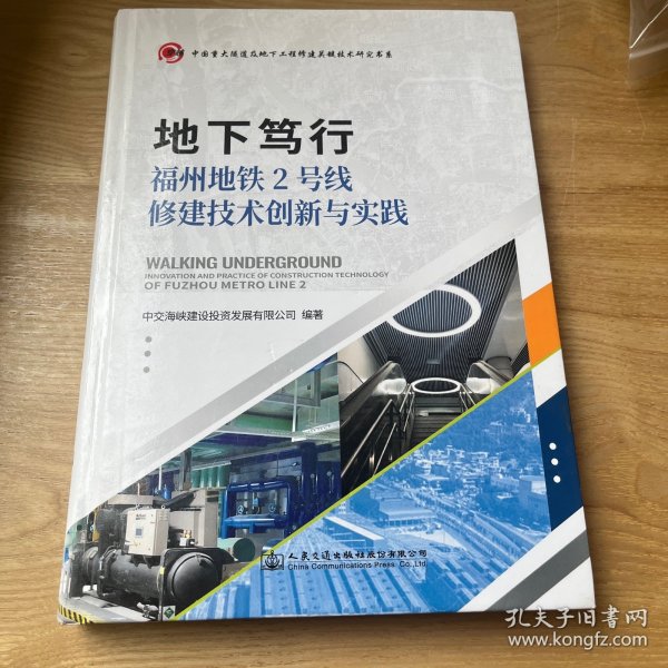 地下笃行—福州地铁2号线建设技术创新与实践