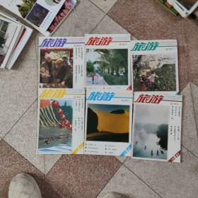 旅游1987（1-6）双月刊