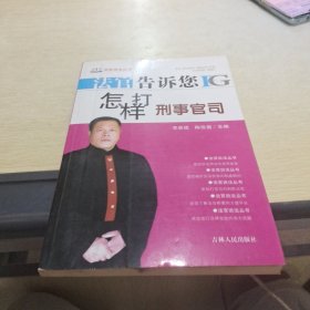 法官告诉您怎样打刑事官司.