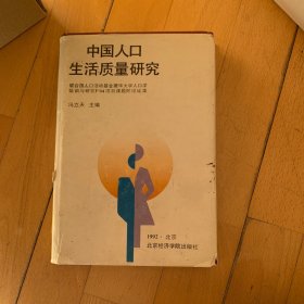 中国人口生活质量研究