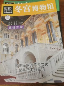 出发！非看不可的世界博物馆（不全，17册合售）