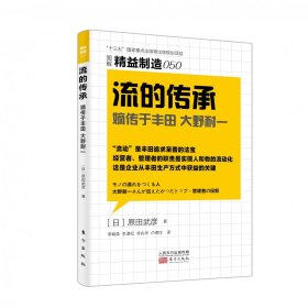 流的传承(嫡传于丰田大野耐一图解精益制造)