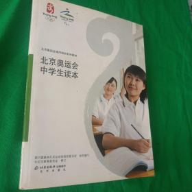 北京奥运会中学生读本