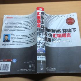 Windows环境下32位汇编语言程序设计